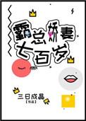 霸爱成婚总裁娇妻很迷人