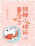 重生之锦鲤的脱非路