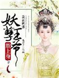 欢欢欲睡妖孽王爷欺上身九公子