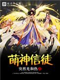 萌神信徒加料版
