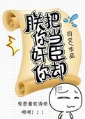 朕要你成为朕的人