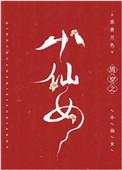 清穿之小仙女格格党