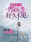 前妻归来邵医生好全文