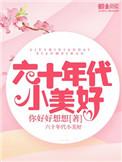 六十年代小美好免费阅读全文