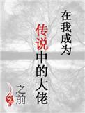 我成为了传说漫画
