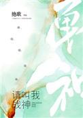 请叫我战神gl