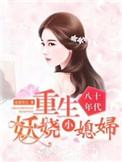 重生之八十年代俊俏媳妇粗汉子