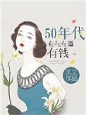 50年代有酒有花有钱花