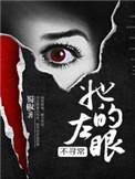 她左眼能看见鬼txt