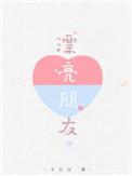 漂亮朋友皮卡丘txt百度资源