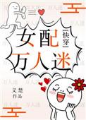 女配万人迷快穿h