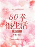 重生八十年代幸福日常