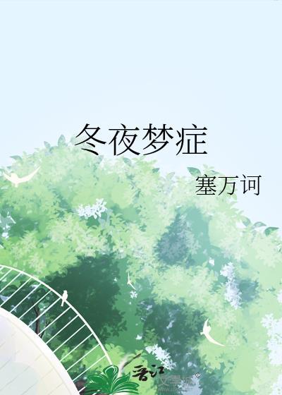 冬夜梦症晋江