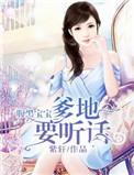 腹黑爹地妈咪霸气宝宝