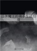 魔王退休计划最新章节更新内容展示
