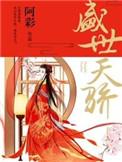 盛世天骄 第95章
