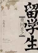 重回90之留学生by大河自西