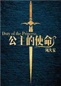 公主的女王命免费阅读全文