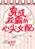 穿成校霸的心尖女配柠檬九