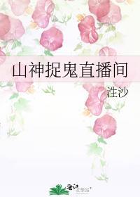 山神捉鬼直播间笔趣阁