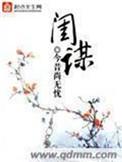 闺谋天下顾无