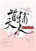 首府大人今天也没成功和离