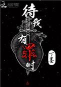 待我有罪时全本完结免费