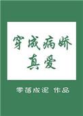 穿成病娇真爱 免费全文阅读