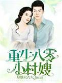 重生八零小村嫂大结局
