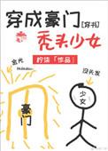 穿成豪门真少爷疯批逆徒穷追不舍免费阅读免费阅读