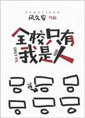 全校只有我是人免费阅读