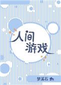 人间游戏txt百度