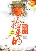 捡来的男人登基 了雁翎