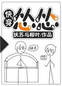 怂怂快穿晋江