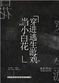 我在逃生游戏里当小白花百度