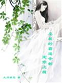 霸道总裁宠幸你