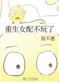 女配重生不再缠着男主的