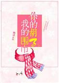 你的胡子我的围巾精彩片段