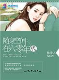 随身空间在六零