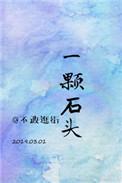 一颗石头电视剧
