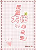反派大佬的心间宠