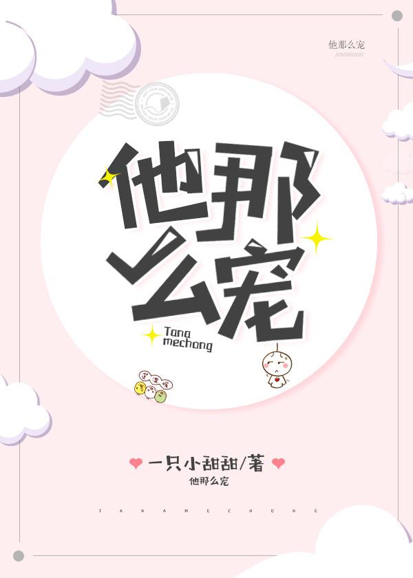 他那么宠了