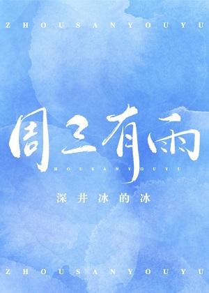 周三有雨作者