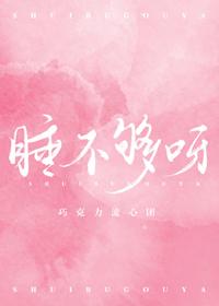 睡不够觉有什么影响