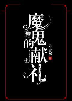 魔鬼的祭品动漫在
