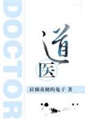 道医傅青主
