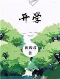 开学领好礼