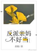 反派亲妈可不好当