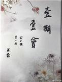 一期一会番外txt