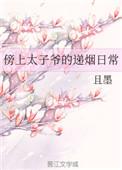 傍上京圈太子爷未来影后她开挂啦百度